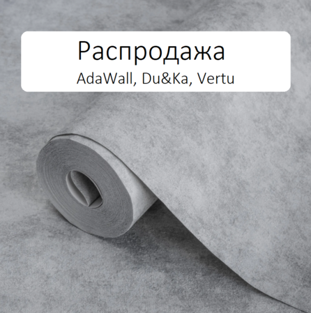 Распродажа обои: AdaWall, Du&Ka, Vertu