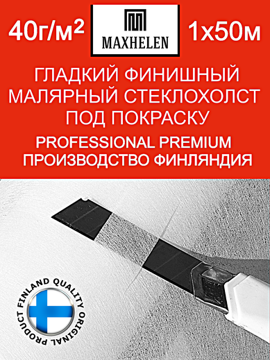 Малярный стеклохолст финишный: Maxhelen 3040-50 (40 гр/м²)