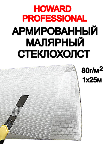 Малярный стеклохолст армированный: Howard ЦБ-00003510 (80 гр/м²)