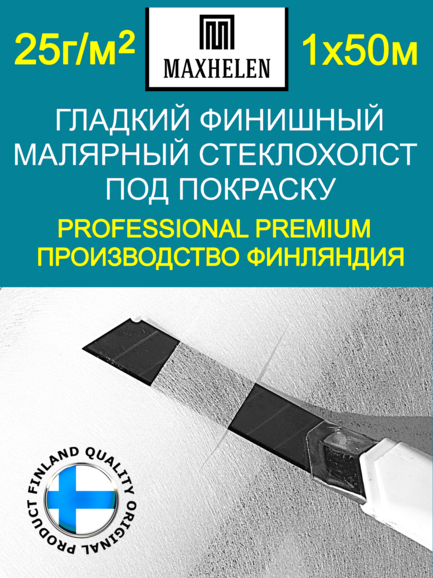 Малярный стеклохолст финишный: Maxhelen 3025-50 (25 гр/м²)