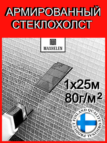 Малярный стеклохолст армированный: Maxhelen 3080-25 (80 гр/м²)