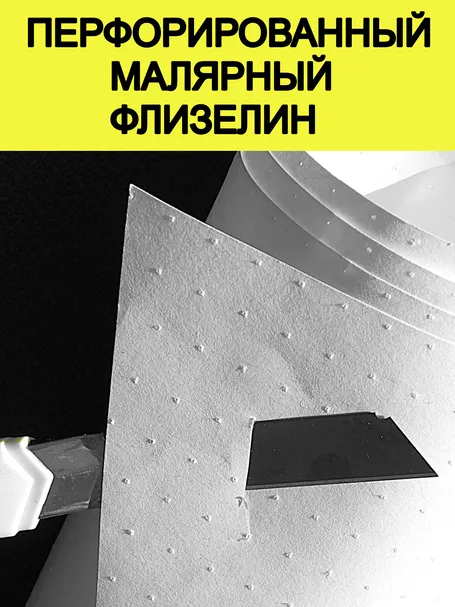 Перфорированный малярный флизелин